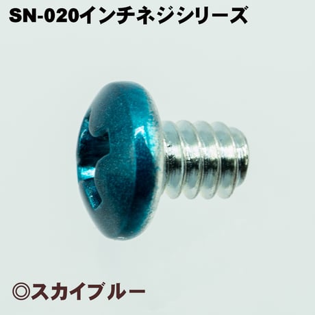 カラーネジ インチタイプ スカイブルー ＃6-32 ネジ長約4ｍm マザーボード ドライブ PCケース 固定 10個入 SN-020SB エスエスエー