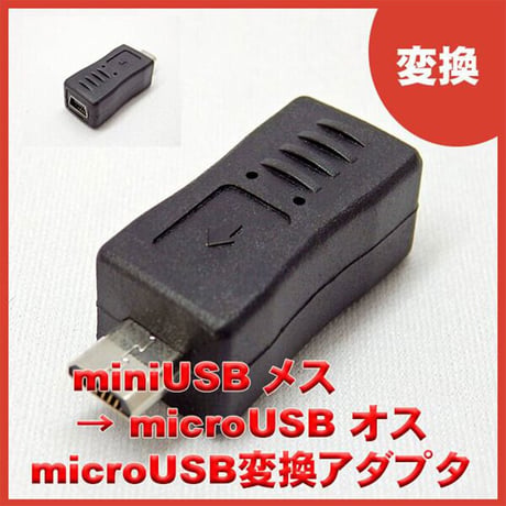 miniUSB(メス) - MicroUSB(オス) 変換コネクタ エスエスエーサービス SMIF-MCM エスエスエーサービス
