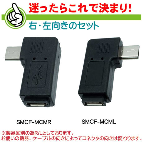 エスエスエーサービス microUSB 変換コネクタ・L字型 microUSB(オス)-microUSB(メス)右 左 SMCF-MCMR SMCF-MCML セット SMCF-MCM-RL
