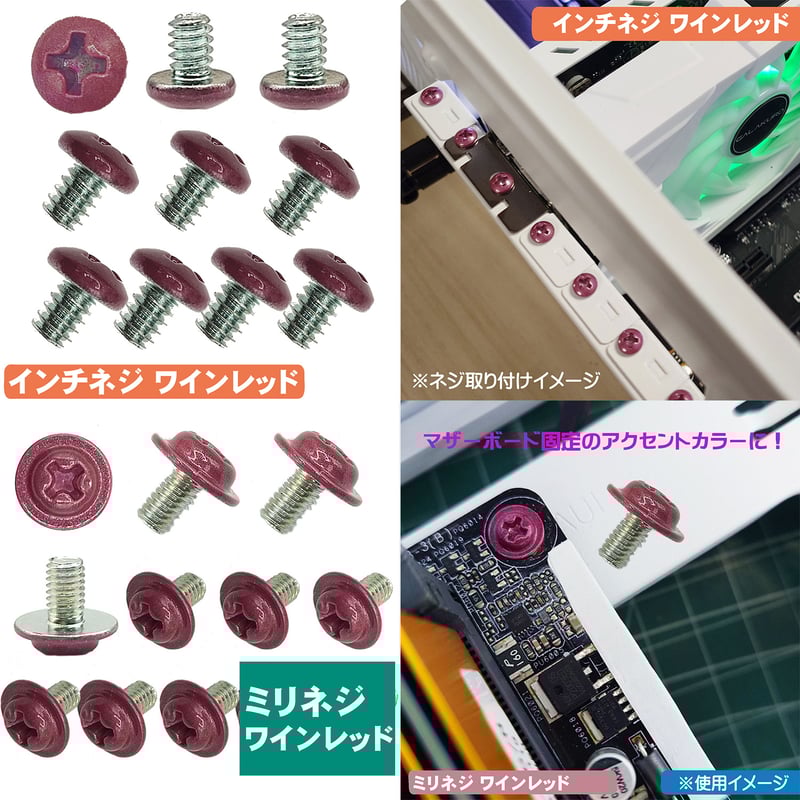 カラバリネジ インチ・ミリタイプ 各10個入セット マザーボード