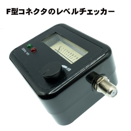 自分で測定できる　BS/CSアンテナ用 レベルチェッカー エスエスエーサービス SSA-SF