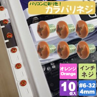 カラーネジ インチタイプ オレンジ ＃6-32 ネジ長約4ｍm マザーボード ドライブ PCケース 固定 10個入 SN-020OR エスエスエー