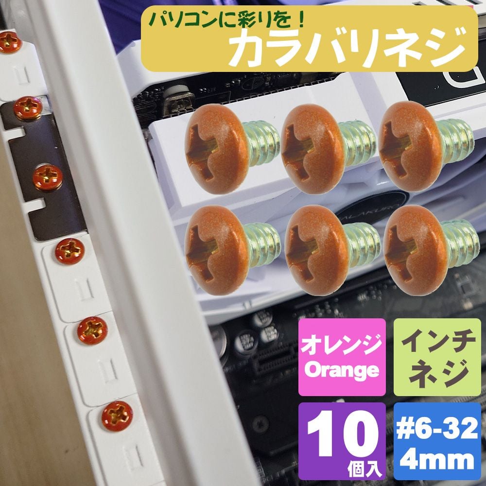 カラーネジ インチタイプ オレンジ ＃6-32 ネジ長約4mm マザーボード