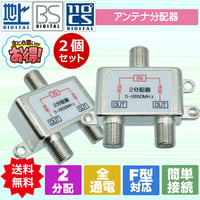 お得な2個セット！ アンテナ分配器 2分配 エスエスエーサービス SSA STV-12S-2P