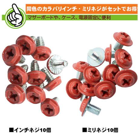 エスエスエーサービス カラバリネジ インチ・ミリタイプ 各10個入セット マザーボード ドライブ I/Oブラケット 電源 VGA グラフィックカード 固定 SN-017VM バーミリオン レッド（朱）