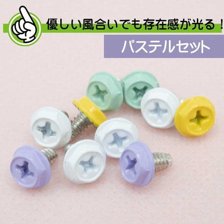 【新発売記念】 パステルセット カラバリネジ 十字穴付き六角インチネジ パステルセット1（ライトパープル・ミントグリーン・イエロー・ホワイト）エスエスエー SN-022PA1 合計10個入