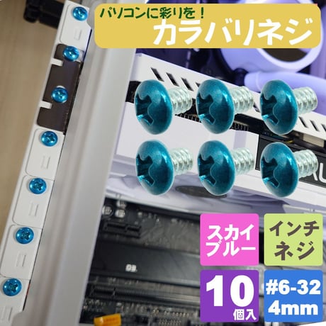 カラーネジ インチタイプ スカイブルー ＃6-32 ネジ長約4ｍm マザーボード ドライブ PCケース 固定 10個入 SN-020SB エスエスエー