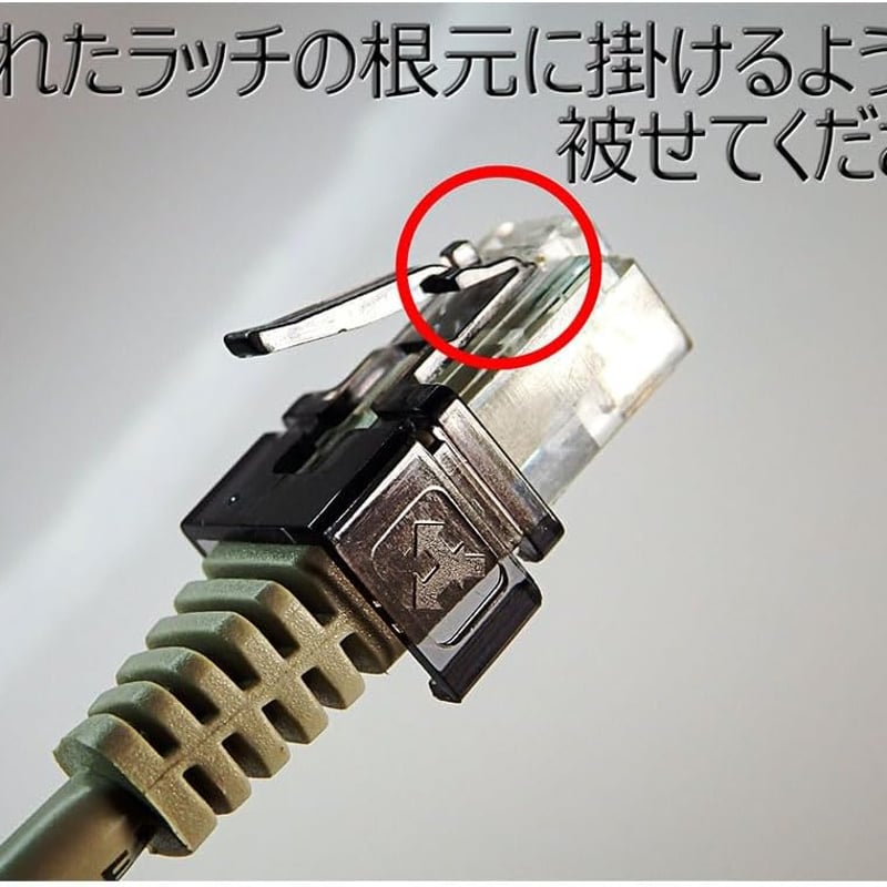 エスエスエーサービス LANケーブルのツメが折れても大丈夫! 被せるだけ