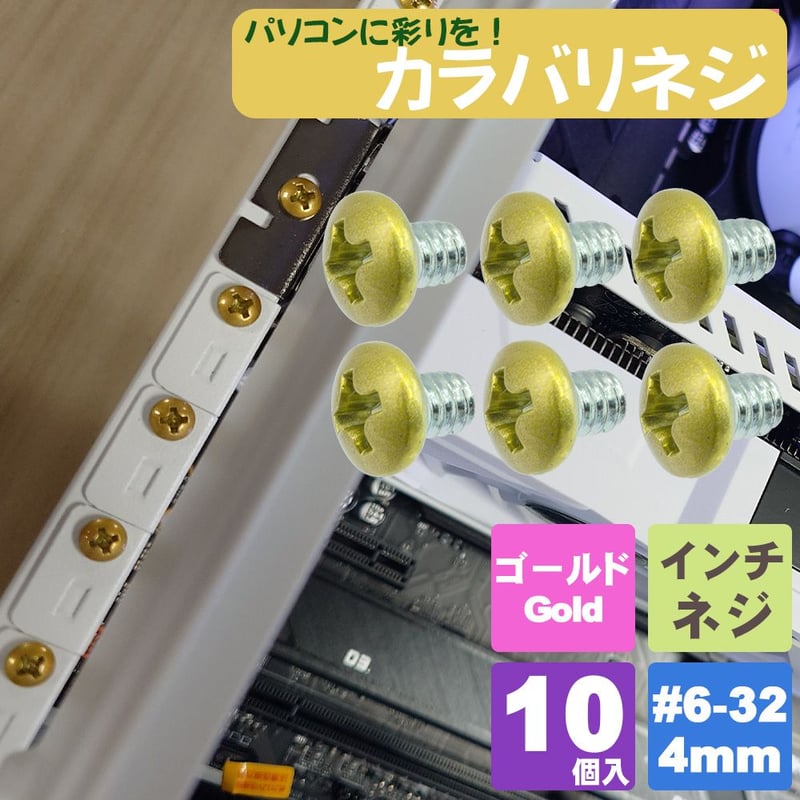 カラーネジ インチタイプ ゴールド 金 ＃6-32 ネジ長約4mm