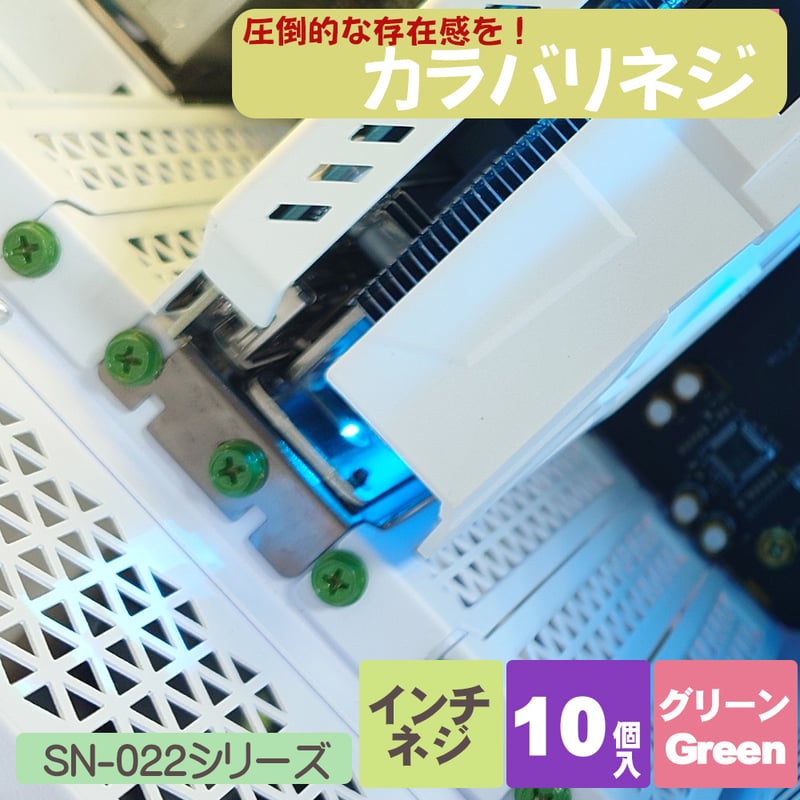 十字穴付き六角インチネジ グリーン パソコン 電源 I/Oパネル 十字穴付き六角インチネジ グリーン パソコン 電源 I/Oパネル