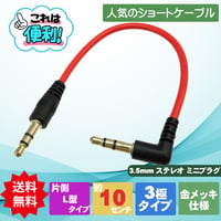 3.5mm 3極ステレオ オーディオ ケーブル 片Lオス-オス 約10cm エスエスエーサービス ST35-AM01RL