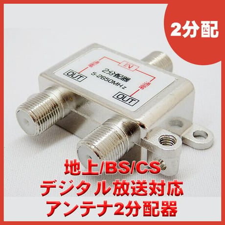 地上波デジタル BS CS アンテナ分配器 2分配 エスエスエーサービス SSA STV-12S