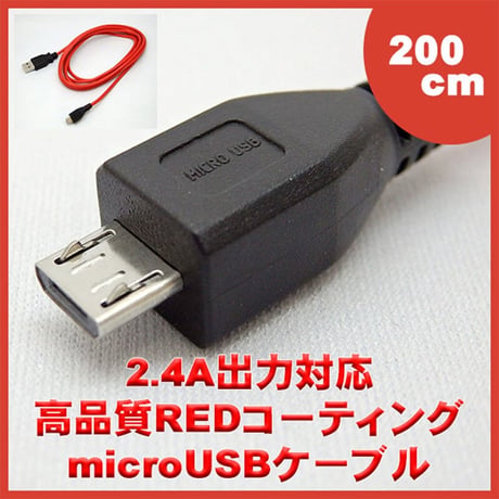microUSB 急速充電対応（2.4A）充電専用 ケーブル 200cm エスエスエーサービス SU2-MC200R