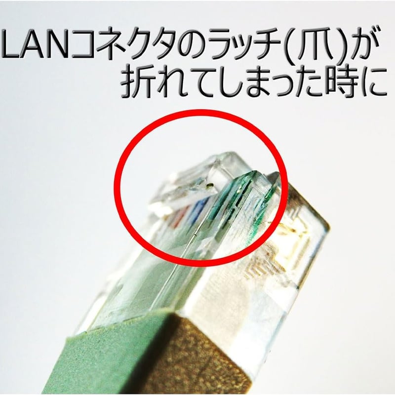 エスエスエーサービス LANケーブルのツメが折れても大丈夫! 被せるだけ
