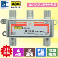 アンテナ4分配器 4K 8K対応 エスエスエーサービス STV-14C4K 全端子通電型