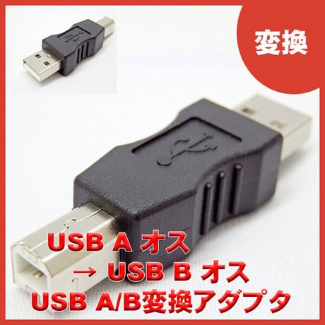 エスエスエーサービス USB A(オス) - USB B(オス) 変換コネクタ 全線ストレート結線 SSA SUAM-UBM