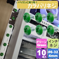カラーネジ インチタイプ グリーン 緑 ＃6-32 ネジ長約4ｍm マザーボード ドライブ PCケース 固定 10個入 SN-020GR エスエスエー
