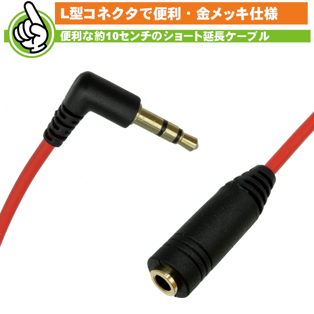 3.5mmステレオ 3極 延長ケーブル L型オス - メス 約10cm ST35-AF01RL