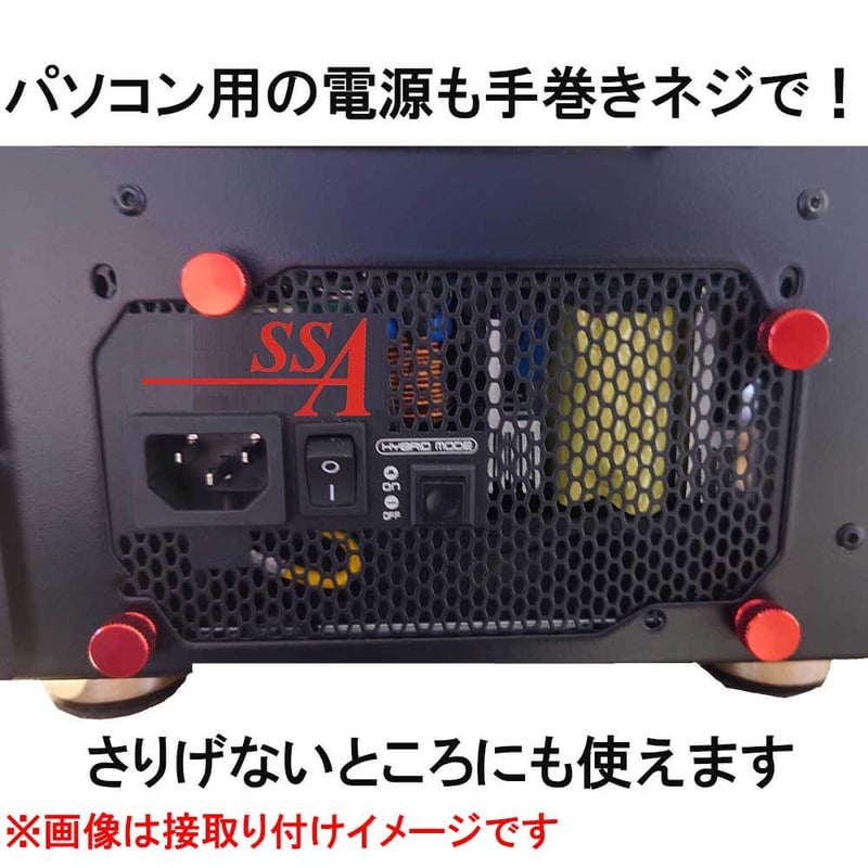 エスエスエーサービス PCケース 電源向け ハンドルネジ つまみねじ