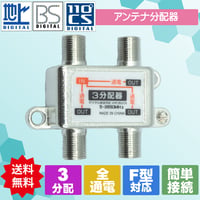 エスエスエーサービス アンテナ3分配器 地デジ/BS/CS放送対応・全端子電流通過型 STV-13S
