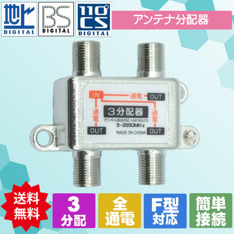 エスエスエーサービス アンテナ3分配器 地デジ/BS/CS放送対応・全端子電流通過型 STV-13S