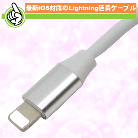 Lightning延長ケーブル 200cm SL-LTE200W iOS17 検証済 iPhone エスエスエーサービス