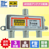 アンテナ3分配器 4K/8K対応 エスエスエー STV-13C4K 全端子通電型