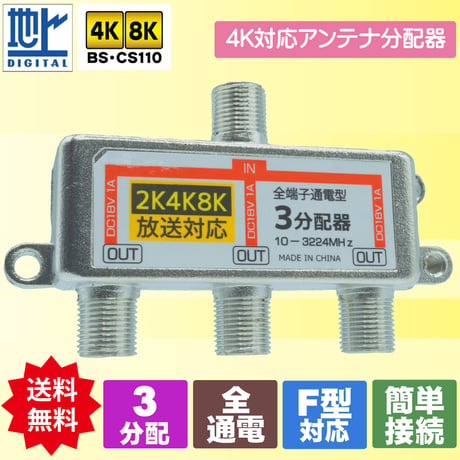 アンテナ3分配器 4K/8K対応 エスエスエー STV-13C4K 全端子通電型