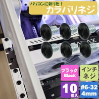 カラーネジ インチタイプ ブラック（黒） ＃6-32 ネジ長約4ｍm マザーボード ドライブ PCケース 固定 10個入 SN-020BK エスエスエー