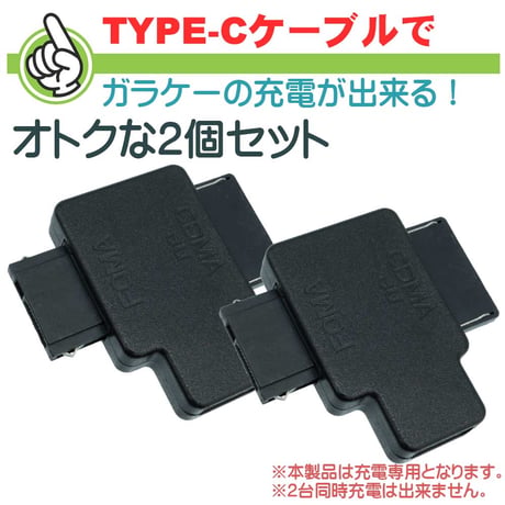【2個セット】エスエスエーサービス　ガラケー 充電専用 Type-C(メス) - FOMA SoftBank＆au 充電変換コネクタ STCF-GFAM-2P