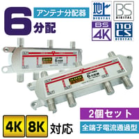 オトクな2個セット エスエスーサービス 4K8K対応 テレビ アンテナ6分配器 アンテナF型端子 全端子通電 STV-16C4K-2P
