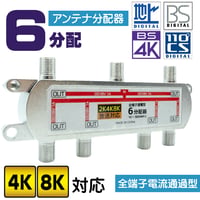 エスエスーサービス 4K8K対応 テレビ アンテナ6分配器 アンテナF型端子 全端子通電 STV-16C4K