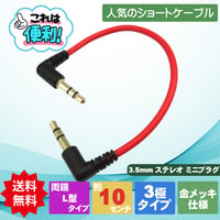 3極対応 3.5mmステレオケーブル L型オス - L型オス 10cm ST35-AM01RLL エスエスエーサービス