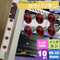 カラーネジ インチタイプ レッド 赤 ＃6-32 ネジ長約4ｍm マザーボード ドライブ PCケース 固定 10個入 SN-020RD エスエスエー