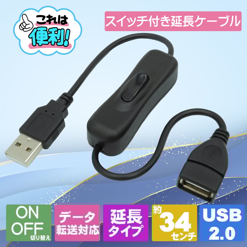 エスエスエーサービス ON／OFFスイッチ付き USB2.0充電/転送 延長