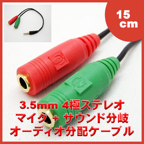3.5mm 4極ステレオ(オス) - 3極ステレオ音声+マイク(メス) ケーブル 15cm SSA ST35-SM35F
