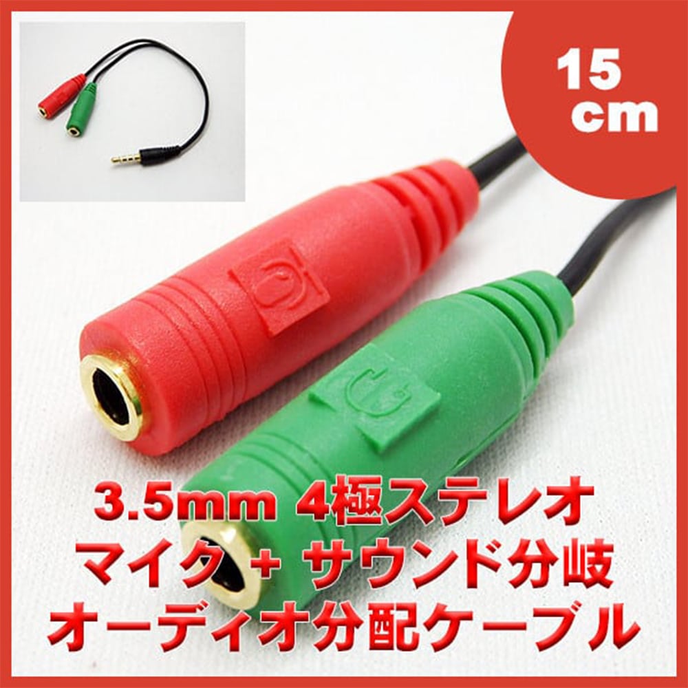 3.5mm 4極ステレオ(オス) - 3極ステレオ音声+マイク(メス) ケーブル