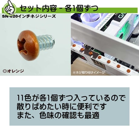 【お試しセット】カラバリネジ なべ型インチタイプ ＃6-32 ネジ長約4ｍm マザーボード ドライブ PCケース 固定 11個入 エスエスエー SN-020 (基本の11色各1個ずつ)