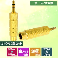 エスエスエーサービス オーディオ変換 3.5mm 3極ステレオ(オス) - 6.3mm 3極ステレオ(メス) 変換プラグ ST35M-ST63F-2P スマホ アンプ ギター 電子ピアノ