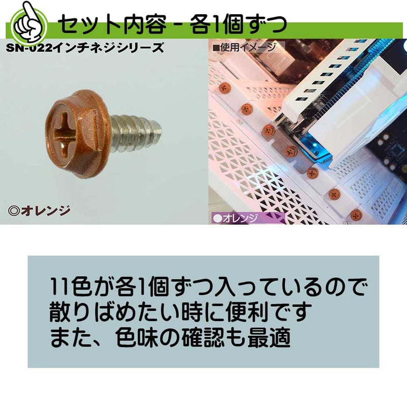 お試し価格】カラバリネジ 十字穴付き六角インチネジ パソコン 電源 I