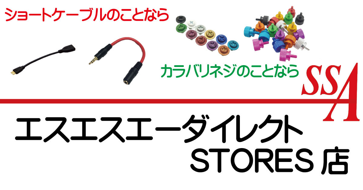 エスエスエーダイレクト STORES店