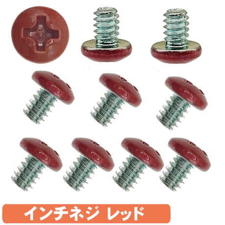 カラーネジ インチタイプ レッド 赤 ＃6-32 ネジ長約4ｍm マザーボード ドライブ PCケース 固定 10個入 SN-020RD エスエスエー