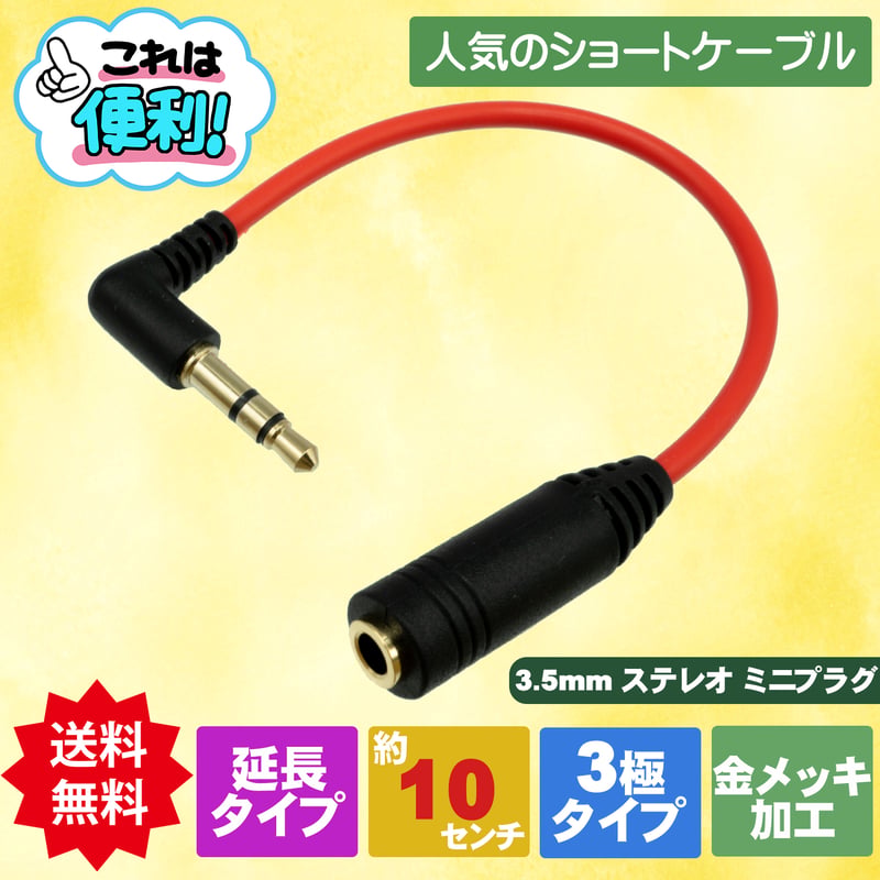 3.5mmステレオ 3極 延長ケーブル L型オス - メス 約10cm ST35-AF01RL