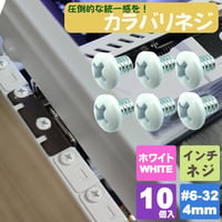 カラーネジ インチタイプ ホワイト（白） ＃6-32 ネジ長約4ｍm マザーボード ドライブ PCケース 固定 10個入 SN-020WH エスエスエー
