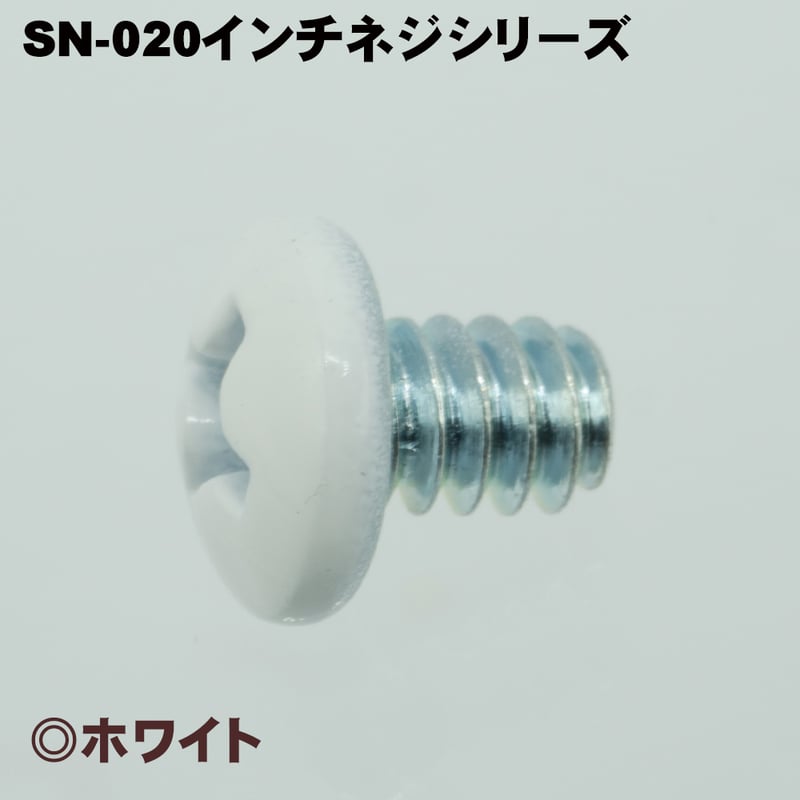 カラーネジ インチタイプ ホワイト（白） ＃6-32 ネジ長約4mm