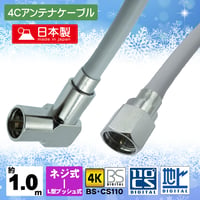 エスエスエーサービス 4K/8K対応 地デジ BD/CS アンテナ4Cケーブル ネジ式接栓×L型プッシュ式接栓 約1m 片側L型プッシュ式  S4-PL-FP-1