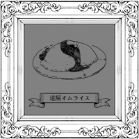 -遠隔オムライス-