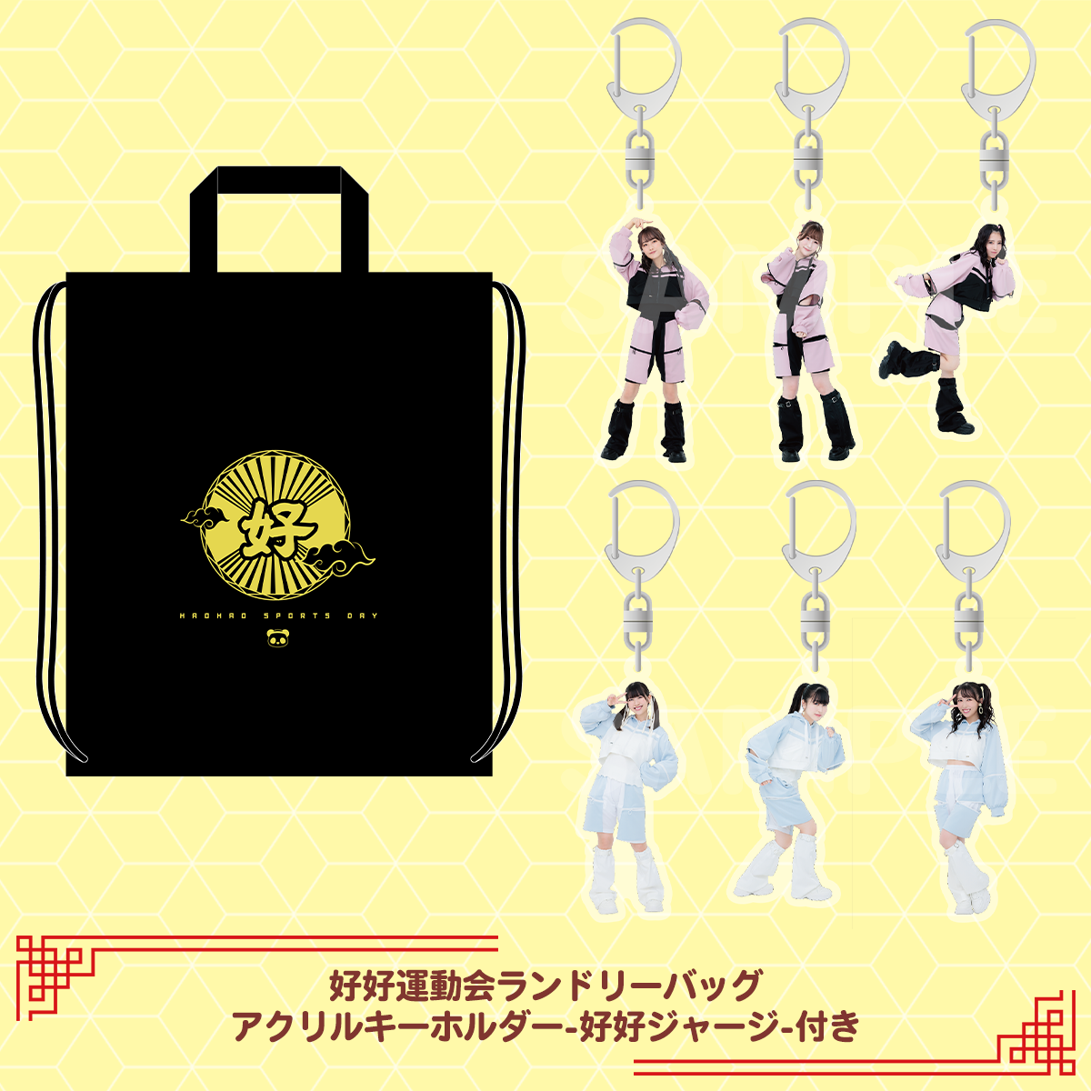 好好運動会ランドリーバッグ（アクリルキーホルダー-好好ジャージ-付き