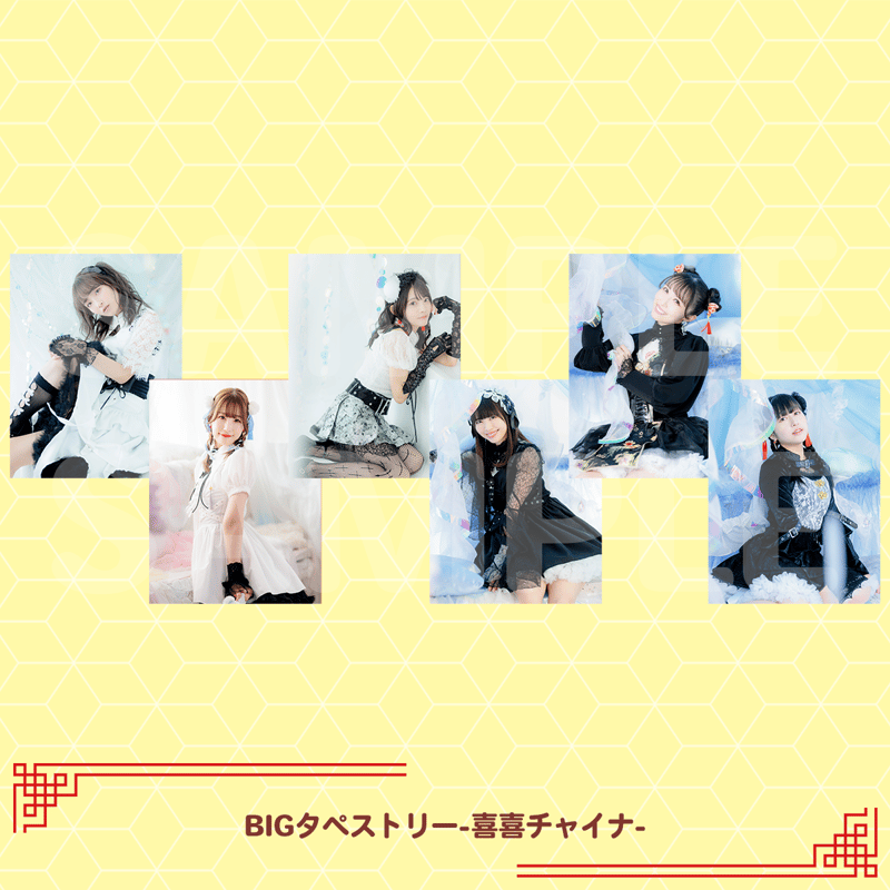 好好運動会 結名美月 BIGタペストリー 好好ジャージ　喜喜チャイナ BIGタペストリー-喜喜チャイナ- | 第一回好好運動会オフィシャル