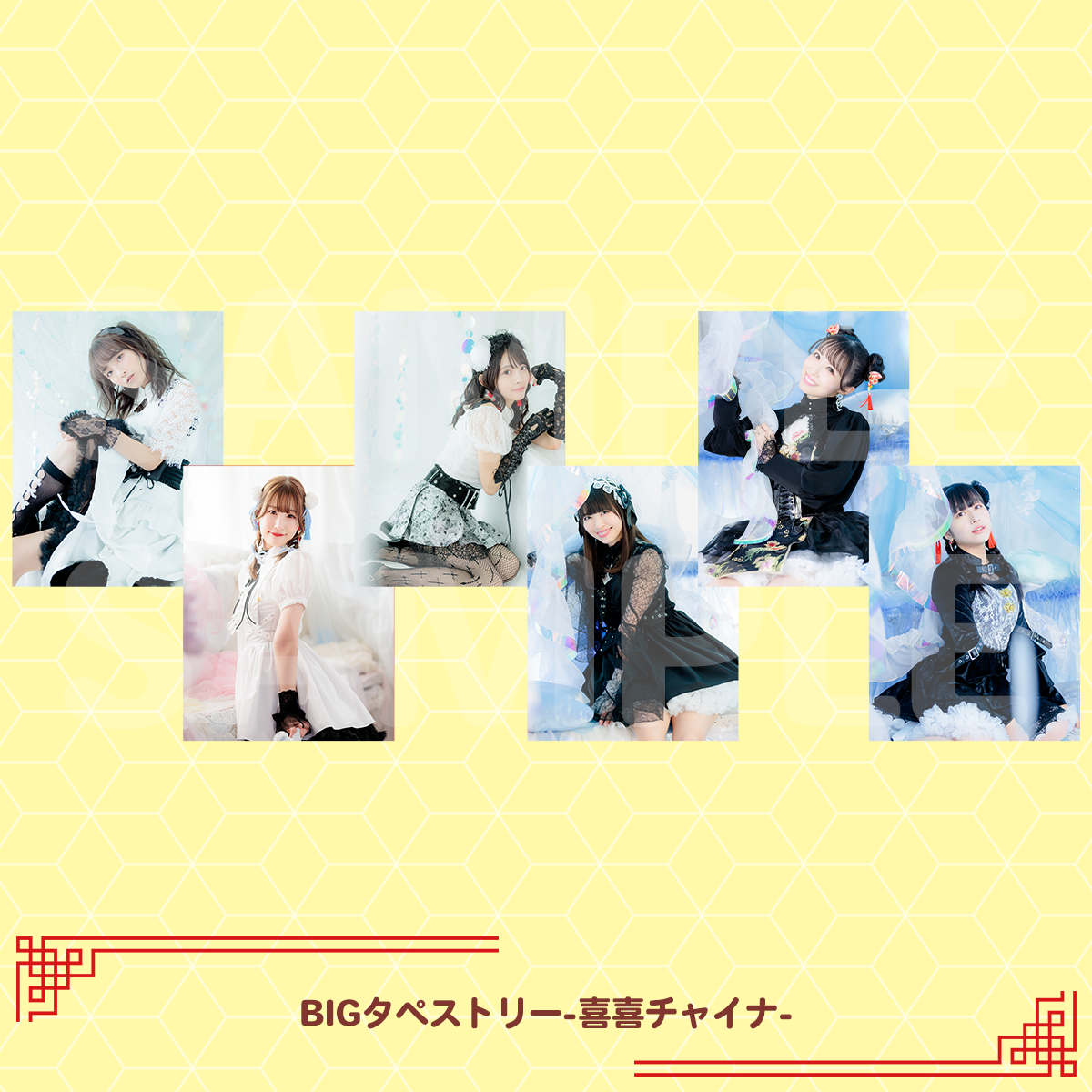 好好運動会 結名美月 BIGタペストリー 好好ジャージ　喜喜チャイナ fit=scale-down,w=1200